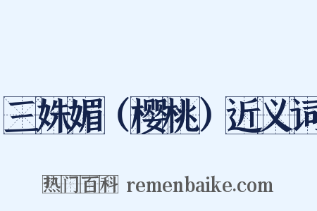 三姝媚（樱桃）近义词是什么意思的图片